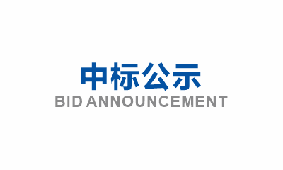 眉山市東坡區(qū)崇禮、韓賓、光華等社區(qū)生活污水管網(wǎng)提標(biāo)改造項(xiàng)目(一期)EPC勞務(wù)分包成交公示