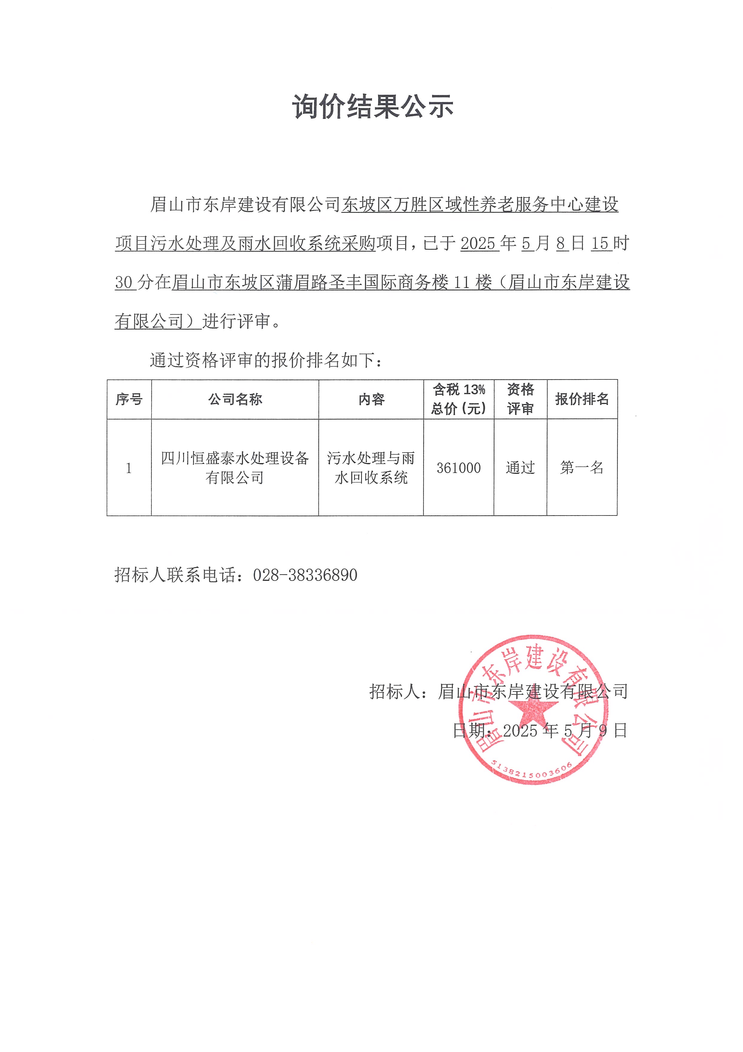 詢價結果公示——東坡區(qū)萬勝區(qū)域性養(yǎng)老服務中心建設項目污水處理及雨水回收系統(tǒng)采購.jpg